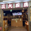 三九厨房 渋谷店