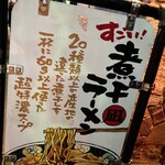 すごい煮干ラーメン凪 - 