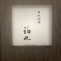 日本料理 珀也 - 