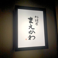 料理屋まえかわ - 