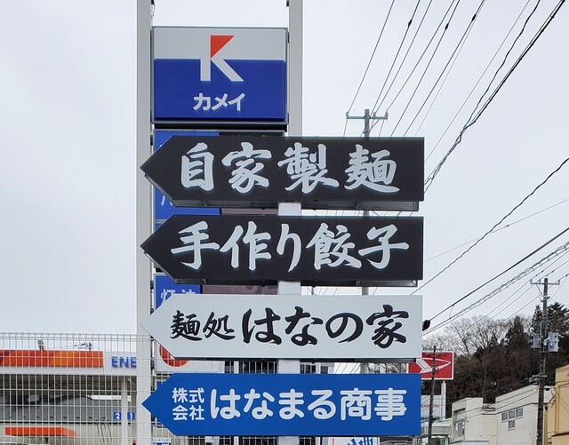 はなの家 - 宮古（ラーメン）の写真