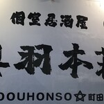 東北うまいもん郷土料理 個室居酒屋 奥羽本荘 - 