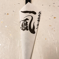 名古屋コーチン・旬菜 一鳳 金山本店 - 
