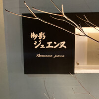 御影 ジュエンヌ - 