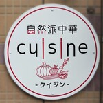 自然派中華 クイジン - 自然と四川が融合した文字