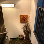 やきにく家 房 - 