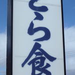 とら食堂 - 看板