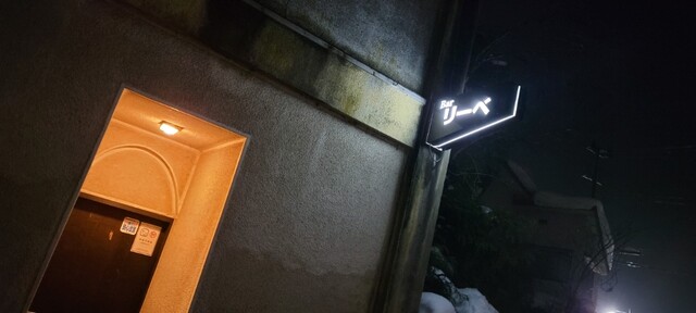 リーベ - 角館（バー）の写真