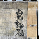 山元麺蔵 - 