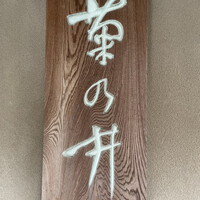 菊乃井 本店 - 