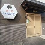 いちかわ - 
