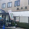 春木屋 郡山分店