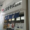 丸政そば 富士見店