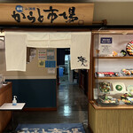からと市場 - 