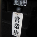 中華そば屋 伊藤 - 入り口の小さな看板