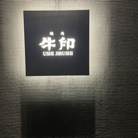 焼肉 牛印 新宿店 - 