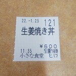 小さな食堂 ヒロ - 食券(2022.01.25)