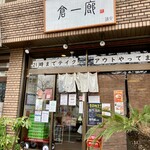 倉一廊 - OKストア浦安店の近く。