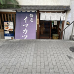 イマカツ - 外観　半地下