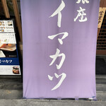 イマカツ - 幕旗