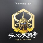 ラーメン大戦争 - 