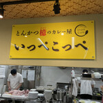 とんかつ檍のカレー屋 いっぺこっぺ - 