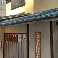うなぎ秋本 - 