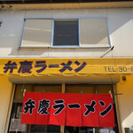 Benkei Ramen - 