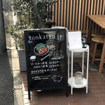Tonkatsu.jp - 看板。奥は待合席ではなくペットOKのテラス席。