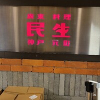廣東料理 民生 ヒルトンプラザウエスト店 - 