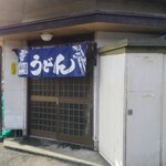 渡辺うどん - 忍野村の隠れ百名店