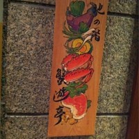 蟹遊亭 名古屋店 - 地下です