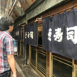 栄寿司 - 入り口