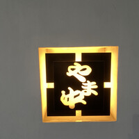 博多もつ鍋 やま中 赤坂店 - 