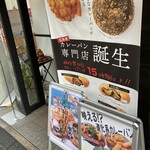 廣島カレー麺麭研究所 - 