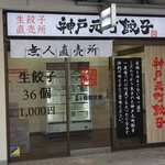 神戸元町餃子 - 外観写真: