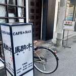 CAFE&BAR 馬酔木 - 