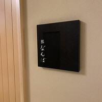 鮨 なんば 日比谷 - 