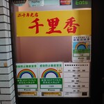 千里香 - 階段を2階へと上がると店舗だ。