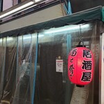 鳥勝 - ビニールシートに囲まれた店舗