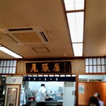 尾張屋 - 2021/12月。支店店内。一枚板の看板が目を引きます！