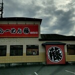 らーめん藤 - 店舗外観