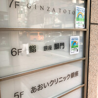 鮨　銀座　鰤門 - 