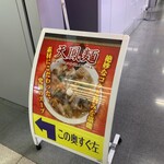 空港ラーメン 天鳳 - 