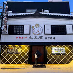 成吉思汗 大黒屋 - 外観