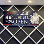 成吉思汗 大黒屋 - 函館五稜郭店の告知