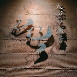 天ぷら酒房 西むら - 