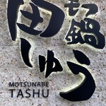 Motsunabe Tashuu - 
