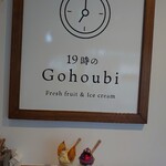 19時のGohoubi - 