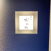 焼鳥 おみ乃 - 